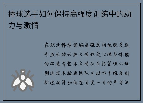 棒球选手如何保持高强度训练中的动力与激情