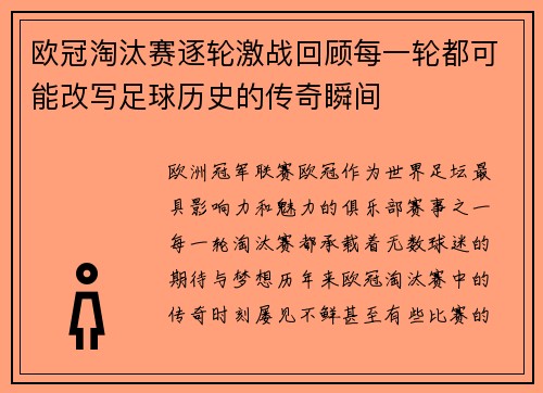 欧冠淘汰赛逐轮激战回顾每一轮都可能改写足球历史的传奇瞬间