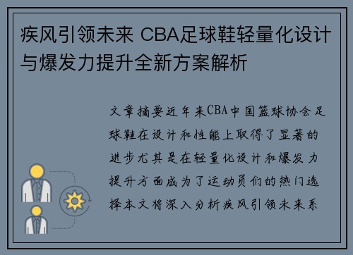 疾风引领未来 CBA足球鞋轻量化设计与爆发力提升全新方案解析