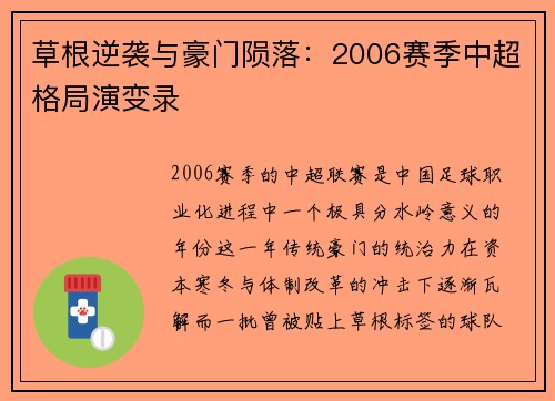 草根逆袭与豪门陨落：2006赛季中超格局演变录