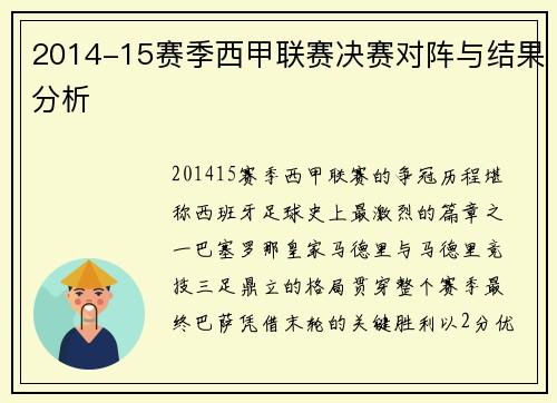 2014-15赛季西甲联赛决赛对阵与结果分析
