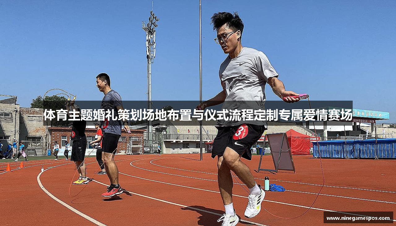 体育主题婚礼策划场地布置与仪式流程定制专属爱情赛场