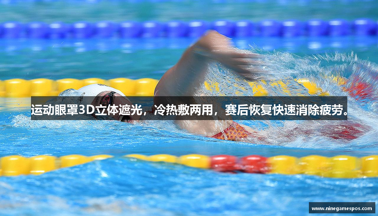 运动眼罩3D立体遮光，冷热敷两用，赛后恢复快速消除疲劳。